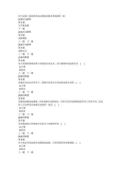 电气试验工基础理论知识模拟试题及答案解析(3)