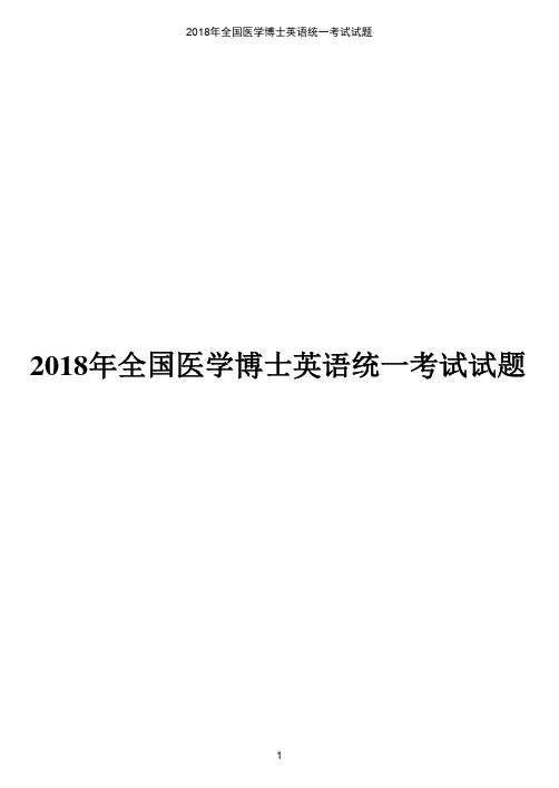 2018年全国医学博士英语统一考试试题