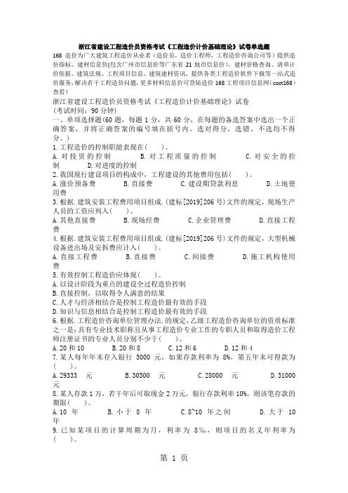 浙江省建设工程造价员资格考试《工程造价计价基础理论》试卷单选题word精品文档5页