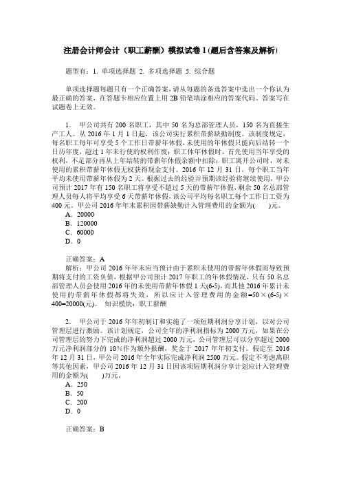 注册会计师会计(职工薪酬)模拟试卷1(题后含答案及解析)