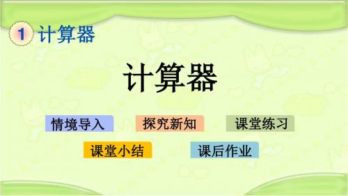 新青岛版四年级数学下册 1.1 计算器 教学课件