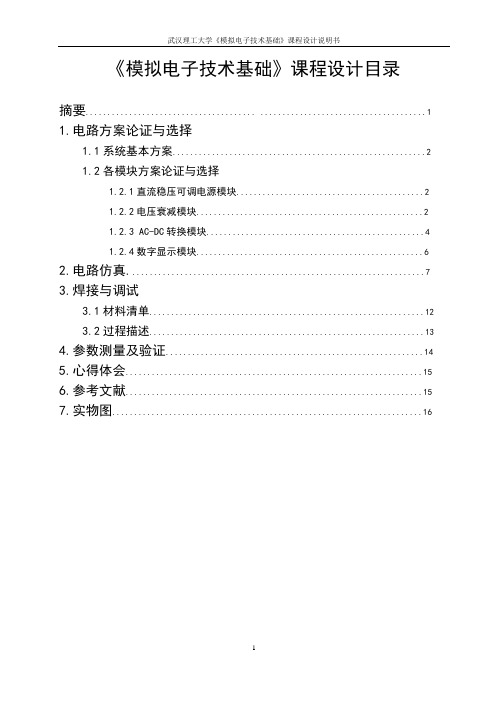 电压交流有效值测量电路设计仿真与实现 武汉理工
