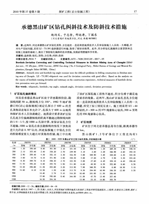 承德黑山矿区钻孔纠斜技术及防斜技术措施
