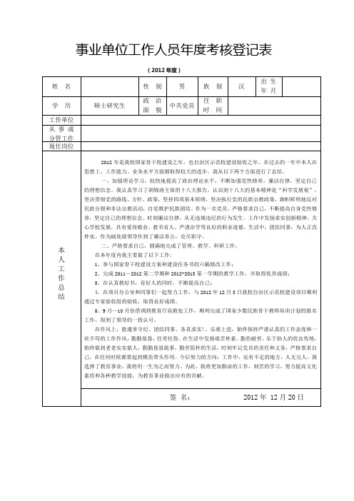 事业单位工作人员年度考核登记表
