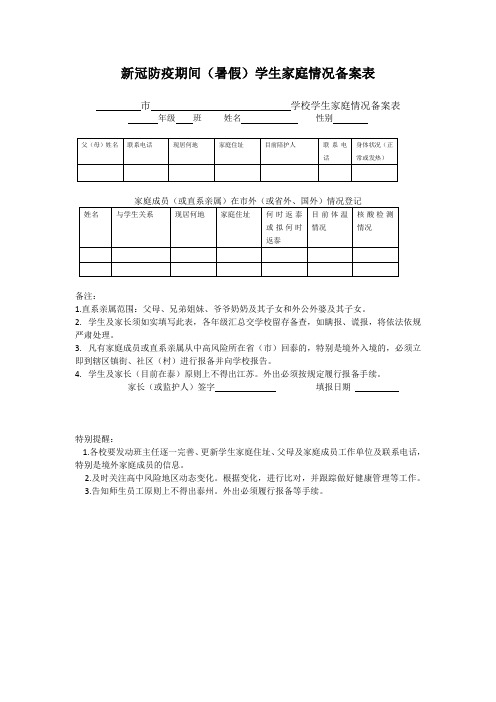 防疫期间学生家庭情况备案表