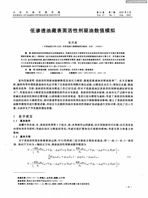 低渗透油藏表面活性剂驱油数值模拟