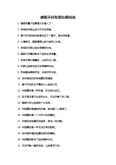 睡眠不好发朋友圈说说