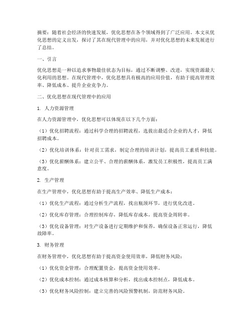 优化思想论文总结范文