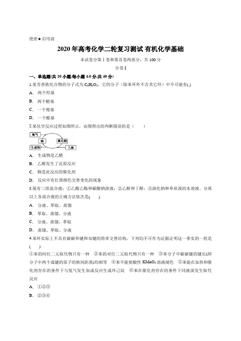 2020年高考化学二轮复习测试 有机化学基础 (含答案)