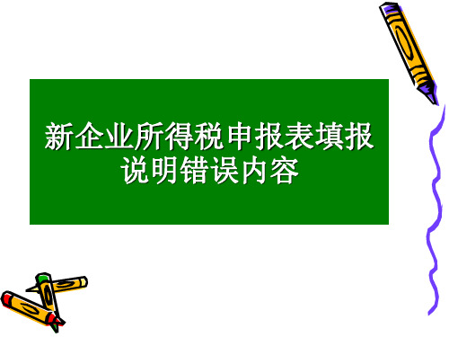 新企业所得税申报表填报说明错误内容