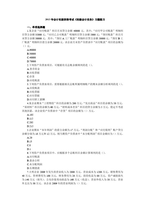 2013年会计初级职称考试《初级会计实务》习题练习