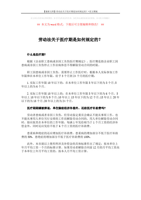 【最新文档】劳动法关于医疗期是如何规定的？-范文模板 (1页)
