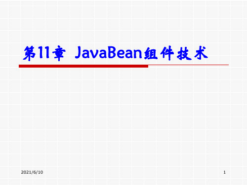 《JavaBean组件技术》PPT课件