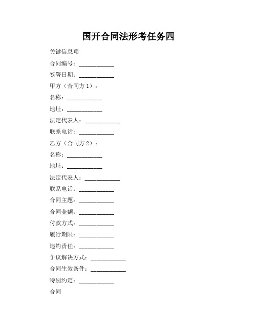 国开合同法形考任务四