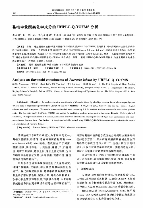 葛根中黄酮类化学成分的UHPLC-Q-TOFMS分析