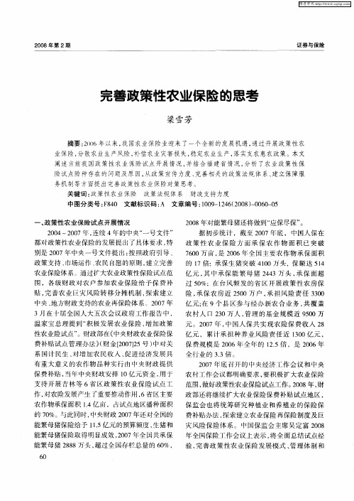 完善政策性农业保险的思考