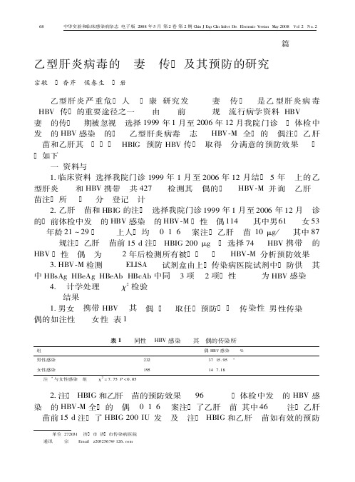 乙型肝炎病毒的夫妻间传播及其预防的研究