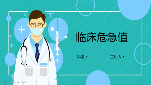 临床危急值