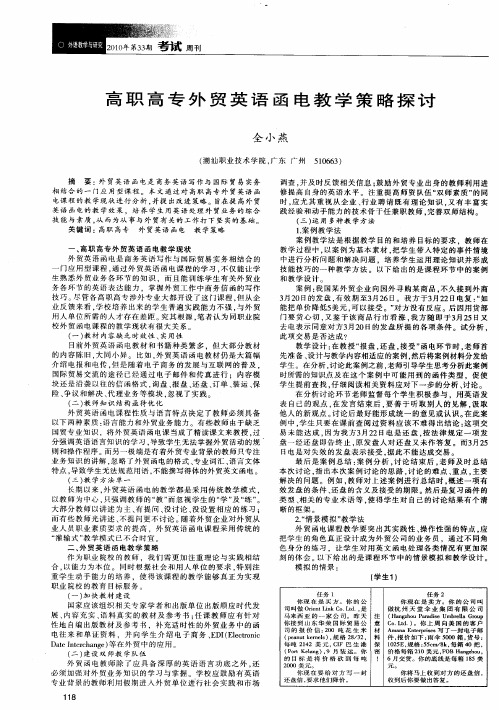 高职高专外贸英语函电教学策略探讨