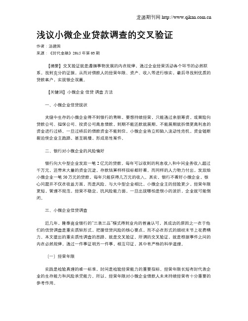 浅议小微企业贷款调查的交叉验证