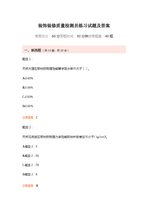 装饰装修质量检测员练习试题及答案
