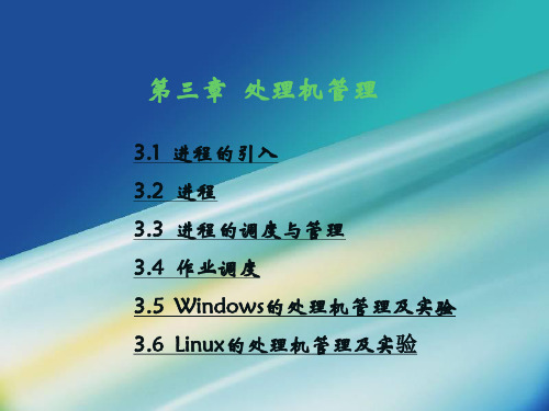 第3章 处理机管理