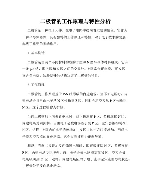 二极管的工作原理与特性分析