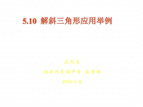 高一数学解斜三角形应用举例3