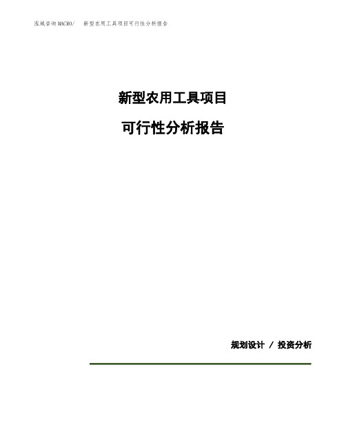 新型农用工具项目可行性分析报告(模板参考范文)