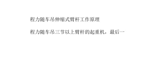 随车吊伸缩式臂杆工作原理
