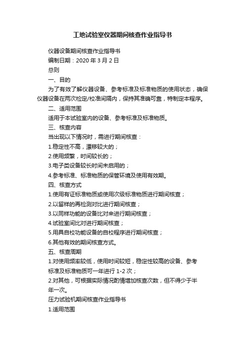 工地试验室仪器期间核查作业指导书
