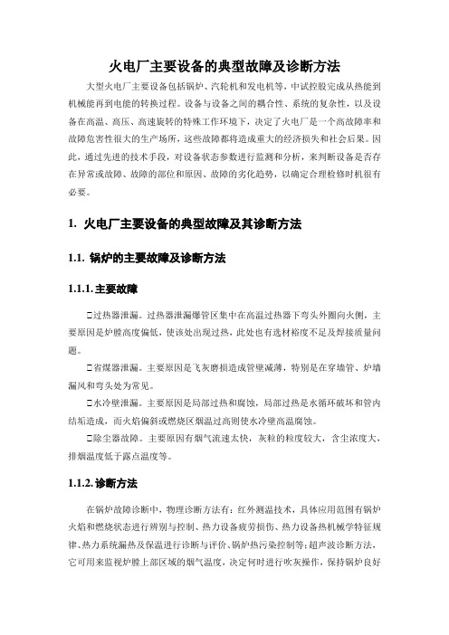 火电厂主要设备的典型故障及诊断方法