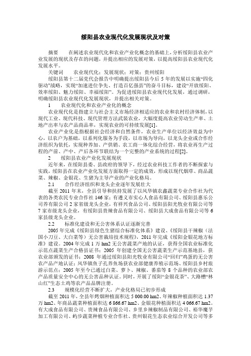绥阳县农业现代化发展现状及对策