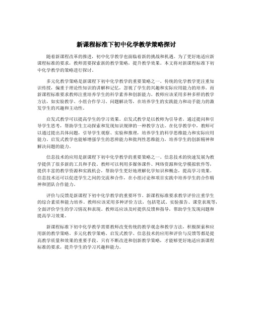新课程标准下初中化学教学策略探讨