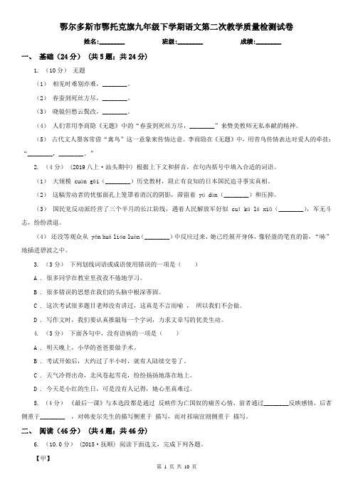 鄂尔多斯市鄂托克旗九年级下学期语文第二次教学质量检测试卷