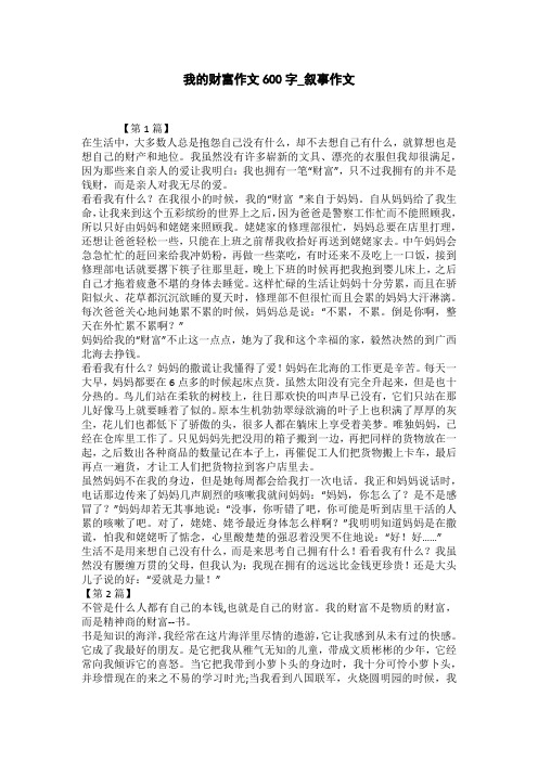 我的财富作文600字_叙事作文