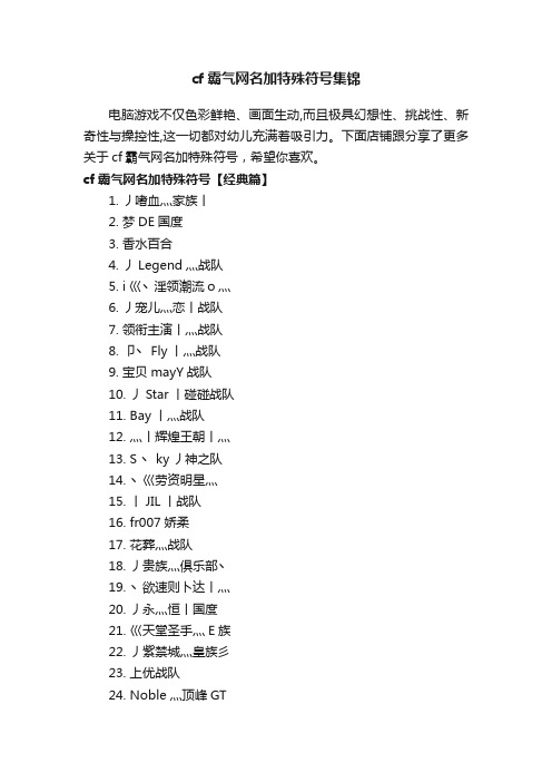 cf霸气网名加特殊符号集锦