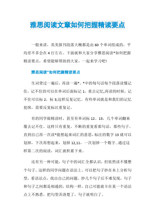 雅思阅读文章如何把握精读要点