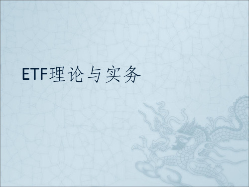 ETF理论与实务ppt课件