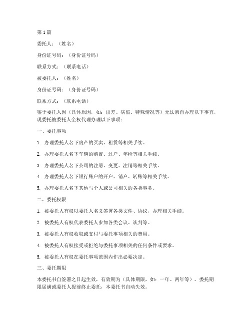 代理办事委托书模板(3篇)