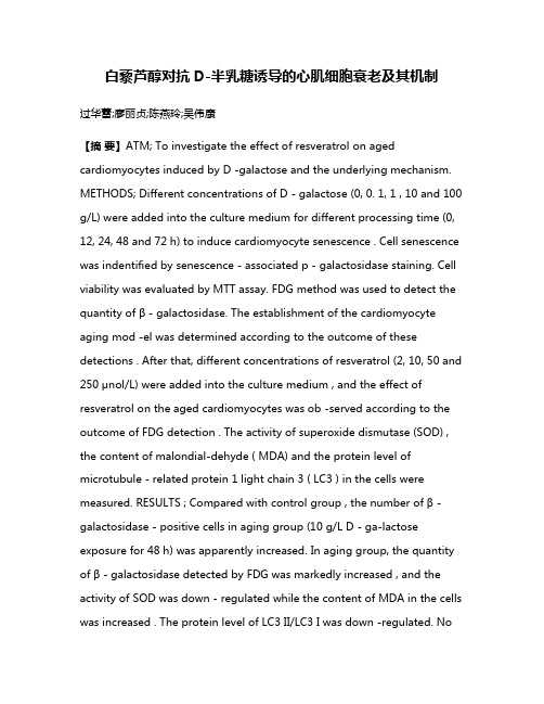 白藜芦醇对抗D-半乳糖诱导的心肌细胞衰老及其机制