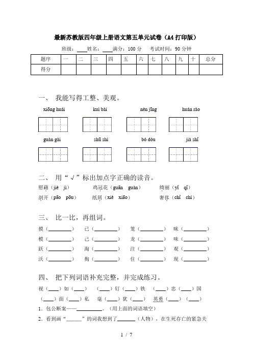 最新苏教版四年级上册语文第五单元试卷(A4打印版)