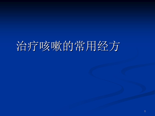 治咳经方精品PPT课件