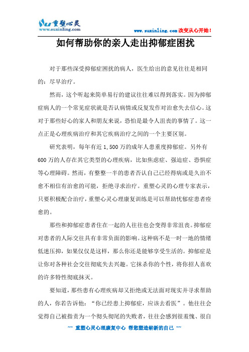 如何帮助你的亲人走出抑郁症困扰
