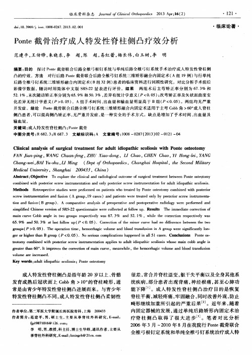 Ponte截骨治疗成人特发性脊柱侧凸疗效分析