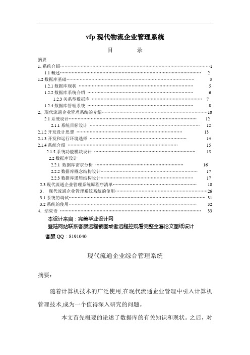 #vfp现代物流企业管理系统