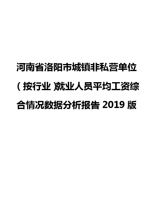 河南省洛阳市城镇非私营单位(按行业)就业人员平均工资综合情况数据分析报告2019版