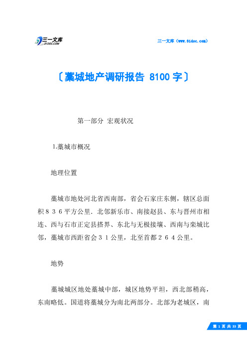 藁城地产调研报告 8100字