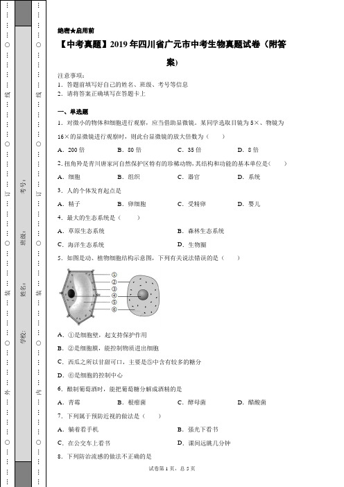 【中考真题】2019年四川省广元市中考生物真题试卷(附答案)