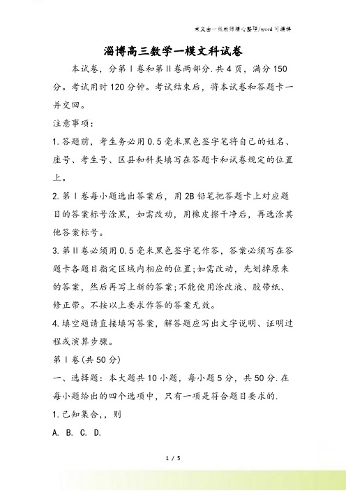淄博高三数学一模文科试卷